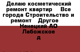 Делаю косметический ремонт квартир  - Все города Строительство и ремонт » Другое   . Ненецкий АО,Лабожское д.